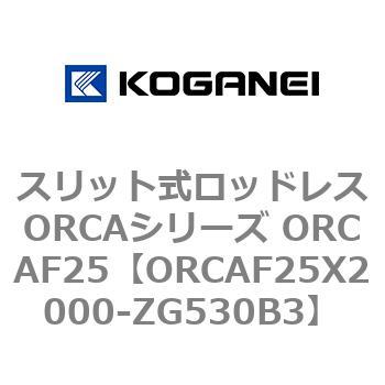 スリット式ロッドレスORCAシリーズ ORCAF25 コガネイ