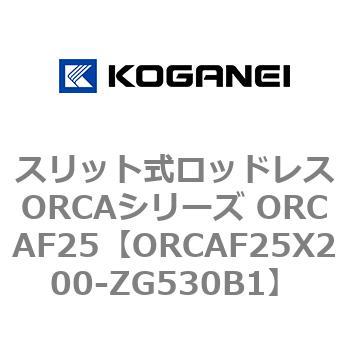 スリット式ロッドレスORCAシリーズ ORCAF25 コガネイ