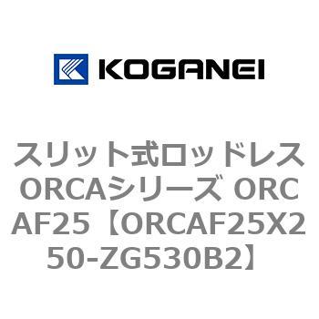 スリット式ロッドレスORCAシリーズ ORCAF25 コガネイ