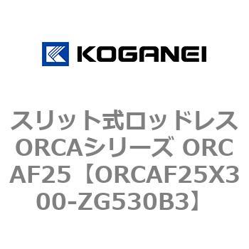 スリット式ロッドレスORCAシリーズ ORCAF25 コガネイ
