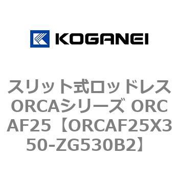 スリット式ロッドレスORCAシリーズ ORCAF25 コガネイ