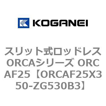スリット式ロッドレスORCAシリーズ ORCAF25 コガネイ