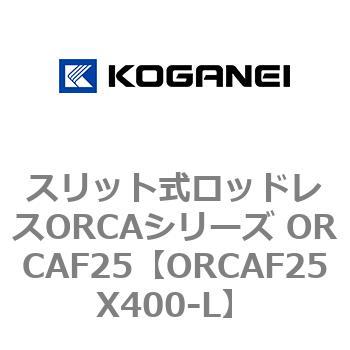 スリット式ロッドレスORCAシリーズ ORCAF25 コガネイ