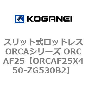 スリット式ロッドレスORCAシリーズ ORCAF25 コガネイ