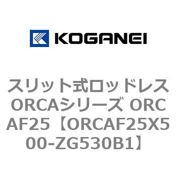 スリット式ロッドレスORCAシリーズ ORCAF25 コガネイ