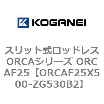 スリット式ロッドレスORCAシリーズ ORCAF25 コガネイ