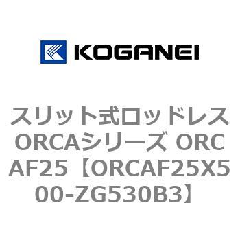 スリット式ロッドレスORCAシリーズ ORCAF25 コガネイ