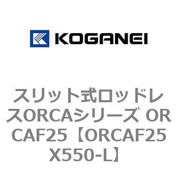スリット式ロッドレスORCAシリーズ ORCAF25 コガネイ