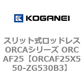 スリット式ロッドレスORCAシリーズ ORCAF25 コガネイ