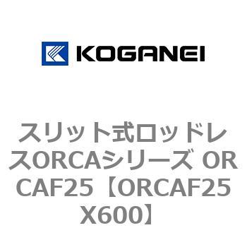 スリット式ロッドレスORCAシリーズ ORCAF25 コガネイ