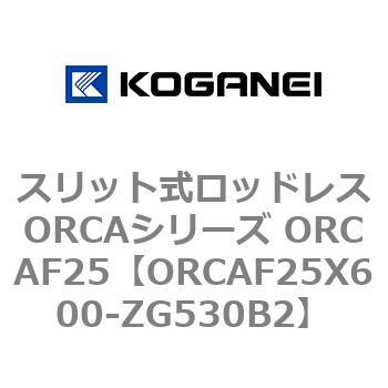 スリット式ロッドレスORCAシリーズ ORCAF25 コガネイ