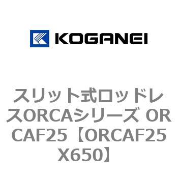 ORCAF25X650 スリット式ロッドレスORCAシリーズ ORCAF25 1個 コガネイ 【通販モノタロウ】