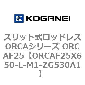 スリット式ロッドレスORCAシリーズ ORCAF25 コガネイ