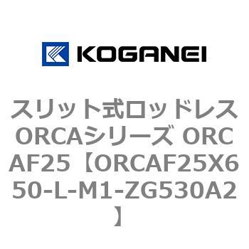 スリット式ロッドレスORCAシリーズ ORCAF25 コガネイ