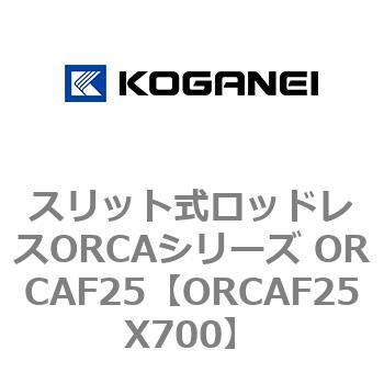 スリット式ロッドレスORCAシリーズ ORCAF25 コガネイ