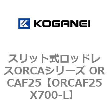 スリット式ロッドレスORCAシリーズ ORCAF25 コガネイ
