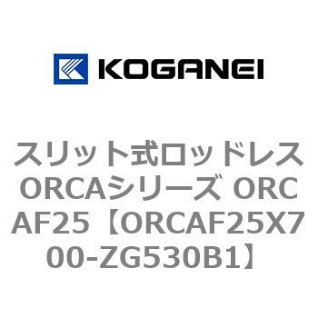 スリット式ロッドレスORCAシリーズ ORCAF25 コガネイ