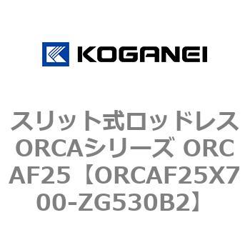 スリット式ロッドレスORCAシリーズ ORCAF25 コガネイ