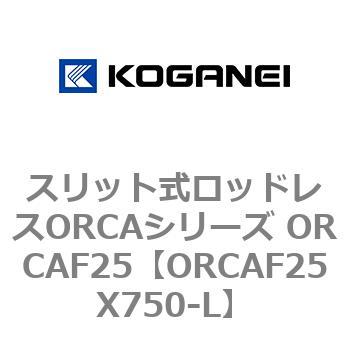 スリット式ロッドレスORCAシリーズ ORCAF25 コガネイ