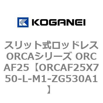 スリット式ロッドレスORCAシリーズ ORCAF25 コガネイ