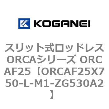 スリット式ロッドレスORCAシリーズ ORCAF25 コガネイ