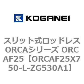 スリット式ロッドレスORCAシリーズ ORCAF25 コガネイ