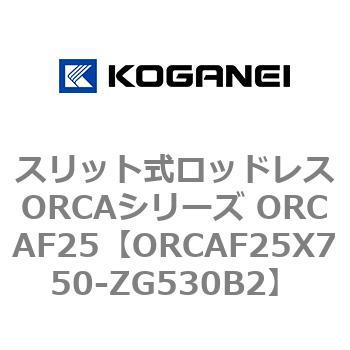 スリット式ロッドレスORCAシリーズ ORCAF25 コガネイ