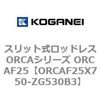 スリット式ロッドレスORCAシリーズ ORCAF25 コガネイ