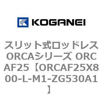 スリット式ロッドレスORCAシリーズ ORCAF25 コガネイ
