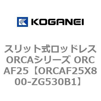 スリット式ロッドレスORCAシリーズ ORCAF25 コガネイ