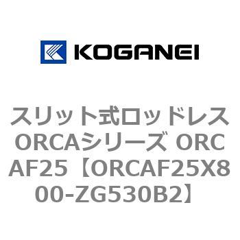 スリット式ロッドレスORCAシリーズ ORCAF25 コガネイ