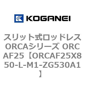 スリット式ロッドレスORCAシリーズ ORCAF25 コガネイ