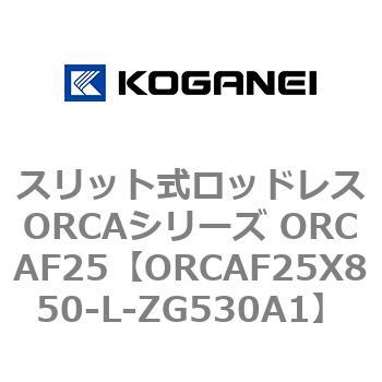 スリット式ロッドレスORCAシリーズ ORCAF25 コガネイ