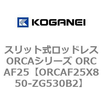 スリット式ロッドレスORCAシリーズ ORCAF25 コガネイ