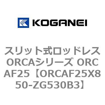 スリット式ロッドレスORCAシリーズ ORCAF25 コガネイ