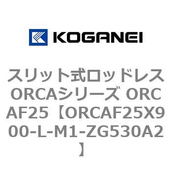 スリット式ロッドレスORCAシリーズ ORCAF25 コガネイ