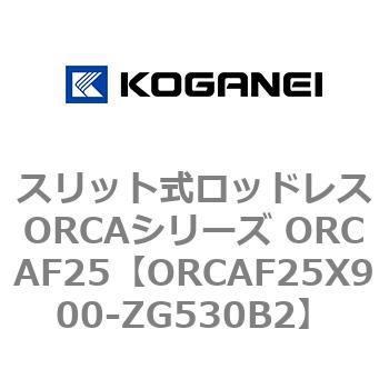 スリット式ロッドレスORCAシリーズ ORCAF25 コガネイ