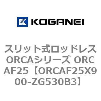 スリット式ロッドレスORCAシリーズ ORCAF25 コガネイ