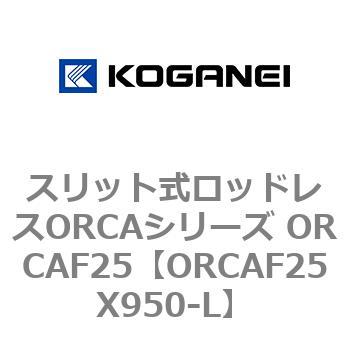 スリット式ロッドレスORCAシリーズ ORCAF25 コガネイ