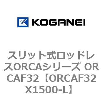 スリット式ロッドレスORCAシリーズ ORCAF32 コガネイ