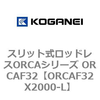 スリット式ロッドレスORCAシリーズ ORCAF32 コガネイ