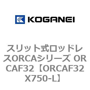 スリット式ロッドレスORCAシリーズ ORCAF32 コガネイ
