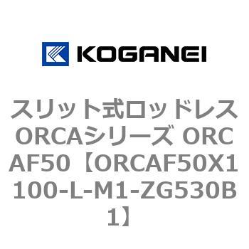 スリット式ロッドレスORCAシリーズ ORCAF50 コガネイ