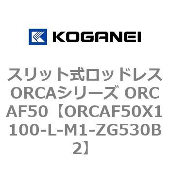 スリット式ロッドレスORCAシリーズ ORCAF50 コガネイ