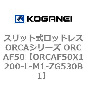 スリット式ロッドレスORCAシリーズ ORCAF50 コガネイ