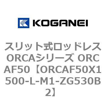 スリット式ロッドレスORCAシリーズ ORCAF50 コガネイ