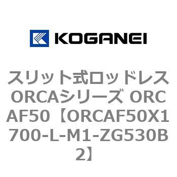 スリット式ロッドレスORCAシリーズ ORCAF50 コガネイ