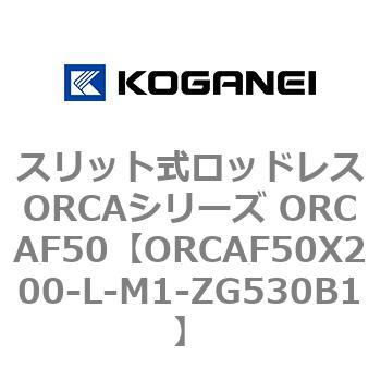 スリット式ロッドレスORCAシリーズ ORCAF50 コガネイ