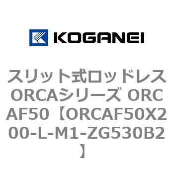 スリット式ロッドレスORCAシリーズ ORCAF50 コガネイ