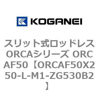 スリット式ロッドレスORCAシリーズ ORCAF50 コガネイ
